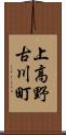 上高野古川町 Scroll