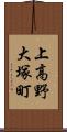 上高野大塚町 Scroll