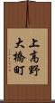 上高野大橋町 Scroll