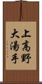 上高野大湯手 Scroll