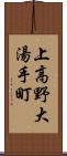 上高野大湯手町 Scroll