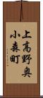 上高野奥小森町 Scroll