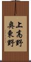 上高野奥東野 Scroll