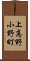 上高野小野町 Scroll