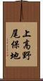 上高野尾保地 Scroll