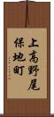 上高野尾保地町 Scroll