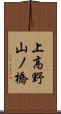 上高野山ノ橋 Scroll