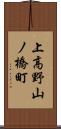 上高野山ノ橋町 Scroll