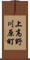 上高野川原町 Scroll