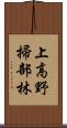 上高野掃部林 Scroll