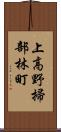 上高野掃部林町 Scroll