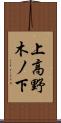上高野木ノ下 Scroll