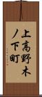 上高野木ノ下町 Scroll