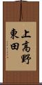 上高野東田 Scroll