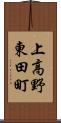 上高野東田町 Scroll