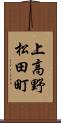 上高野松田町 Scroll