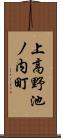 上高野池ノ内町 Scroll