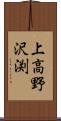 上高野沢渕 Scroll