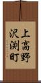 上高野沢渕町 Scroll