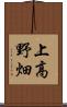 上高野畑 Scroll