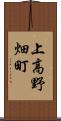 上高野畑町 Scroll