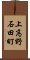 上高野石田町 Scroll