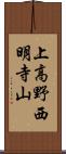 上高野西明寺山 Scroll