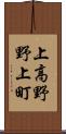 上高野野上町 Scroll