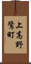 上高野鷺町 Scroll