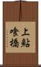 上鮎喰橋 Scroll