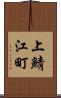 上鯖江町 Scroll