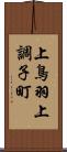 上鳥羽上調子町 Scroll