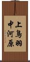 上鳥羽中河原 Scroll