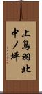 上鳥羽北中ノ坪 Scroll