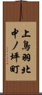 上鳥羽北中ノ坪町 Scroll