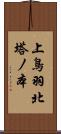 上鳥羽北塔ノ本 Scroll