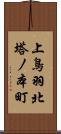上鳥羽北塔ノ本町 Scroll