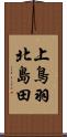 上鳥羽北島田 Scroll