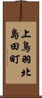 上鳥羽北島田町 Scroll