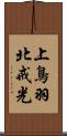 上鳥羽北戒光 Scroll