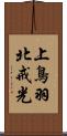 上鳥羽北戒光 Scroll