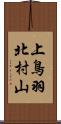 上鳥羽北村山 Scroll