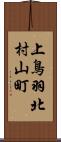 上鳥羽北村山町 Scroll