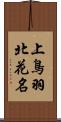 上鳥羽北花名 Scroll