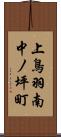 上鳥羽南中ノ坪町 Scroll