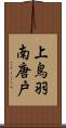 上鳥羽南唐戸 Scroll