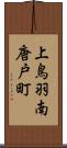 上鳥羽南唐戸町 Scroll