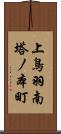 上鳥羽南塔ノ本町 Scroll