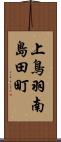 上鳥羽南島田町 Scroll