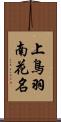 上鳥羽南花名 Scroll